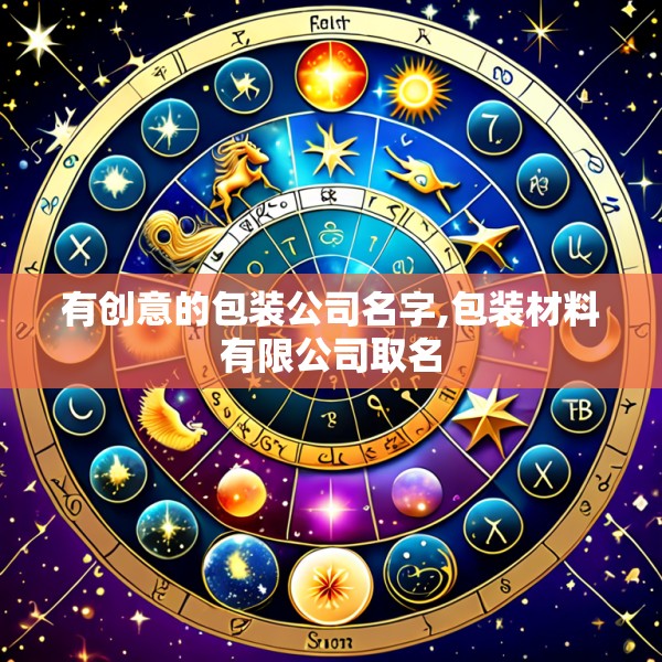 有创意的包装公司名字,包装材料有限公司取名