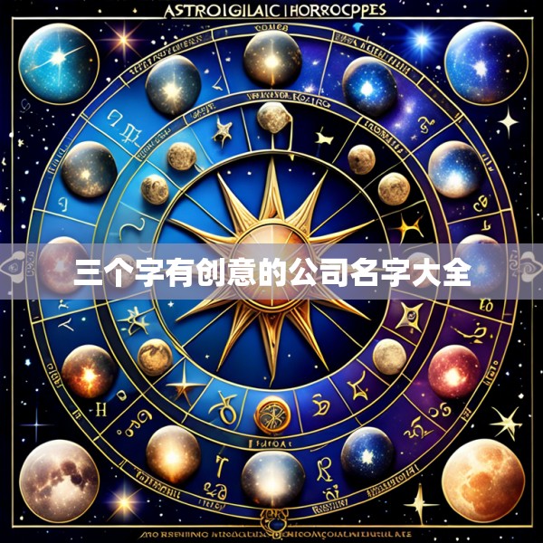 三个字有创意的公司名字大全