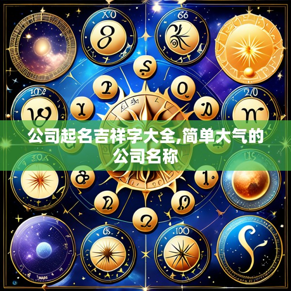 公司起名吉祥字大全,简单大气的公司名称
