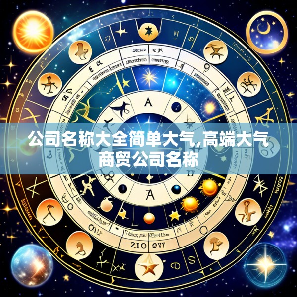 公司名称大全简单大气,高端大气商贸公司名称