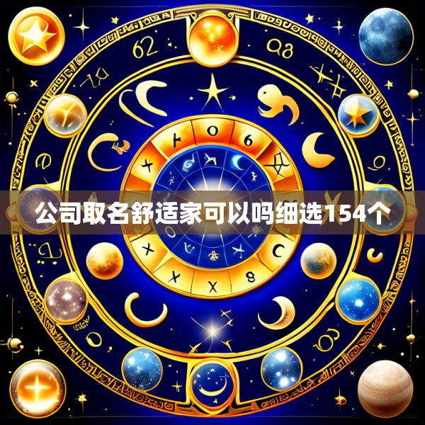 公司取名舒适家可以吗细选154个