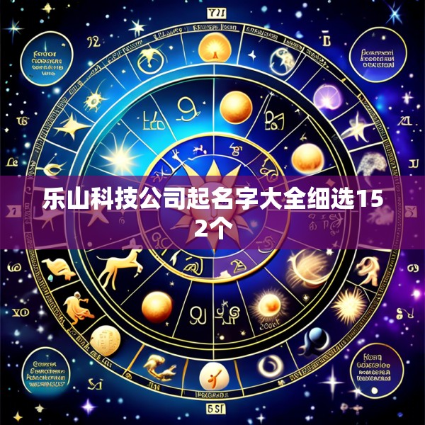 乐山科技公司起名字大全细选152个