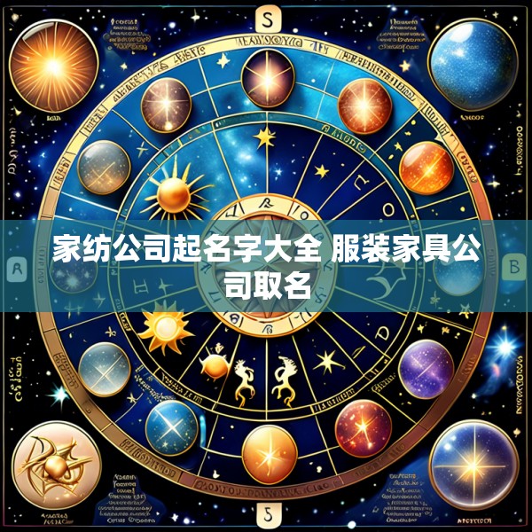 家纺公司起名字大全 服装家具公司取名
