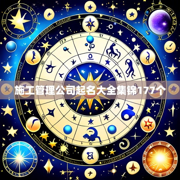 施工管理公司起名大全集锦177个