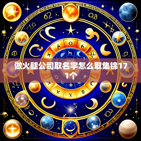 做火腿公司取名字怎么取集锦171个