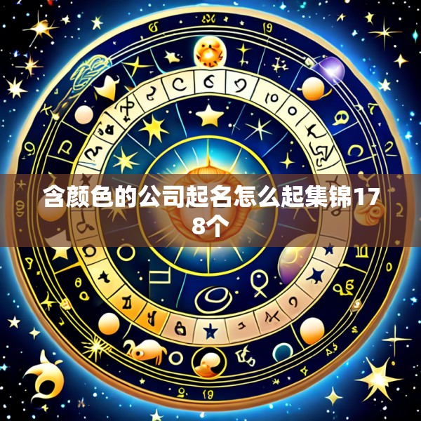 含颜色的公司起名怎么起集锦178个