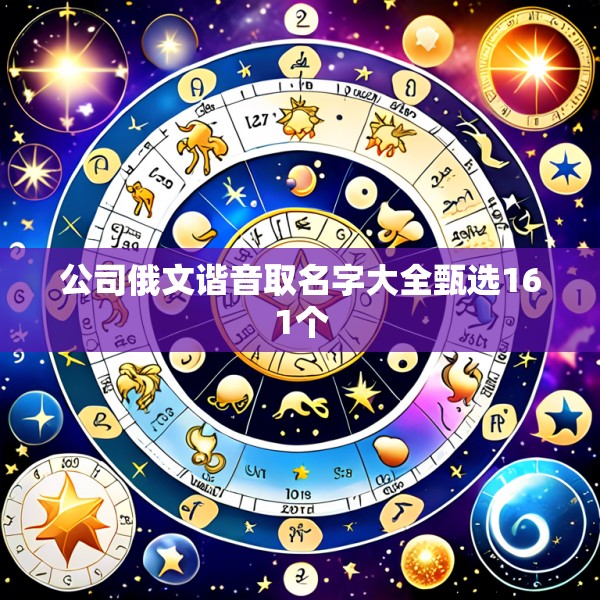 公司俄文谐音取名字大全甄选161个