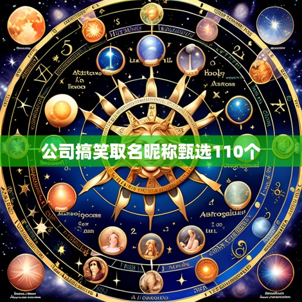 公司搞笑取名昵称甄选110个