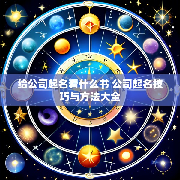 给公司起名看什么书 公司起名技巧与方法大全
