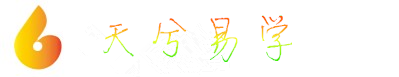天辉易学