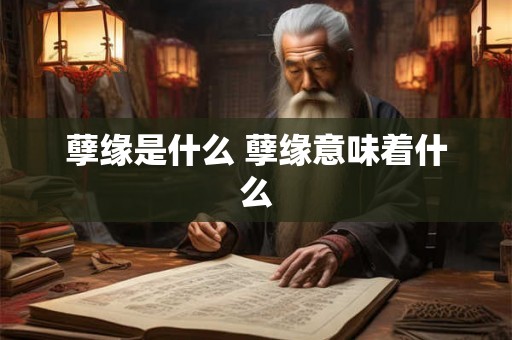 孽缘是什么 孽缘意味着什么