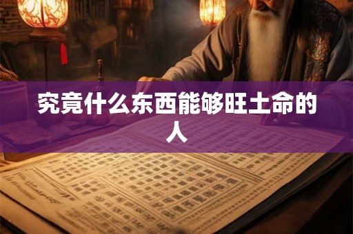 究竟什么东西能够旺土命的人