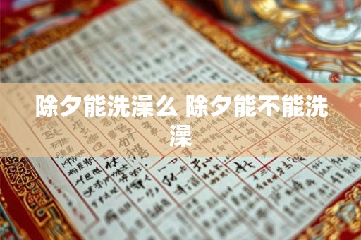 除夕能洗澡么 除夕能不能洗澡