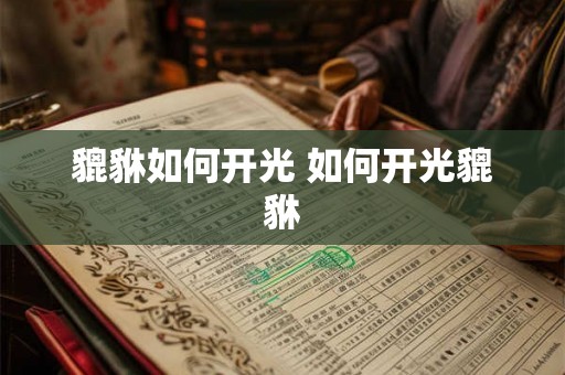 貔貅如何开光 如何开光貔貅