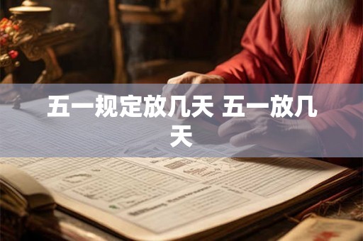 五一规定放几天 五一放几天