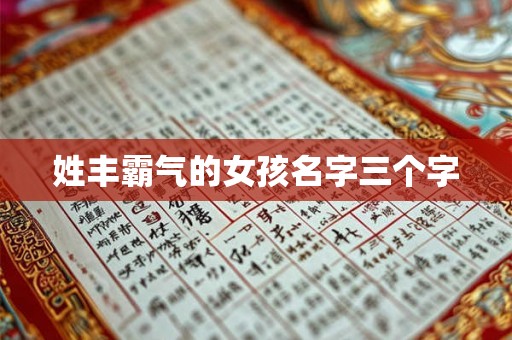 姓丰霸气的女孩名字三个字