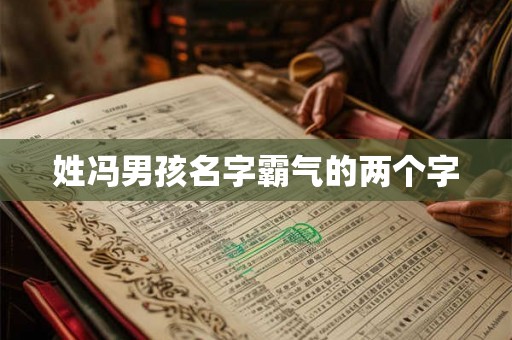 姓冯男孩名字霸气的两个字