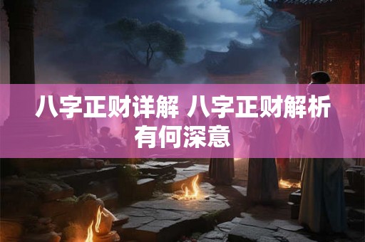 八字正财详解 八字正财解析有何深意