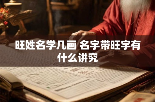 旺姓名学几画 名字带旺字有什么讲究 旺姓名学几画 名字带旺字有什么讲究