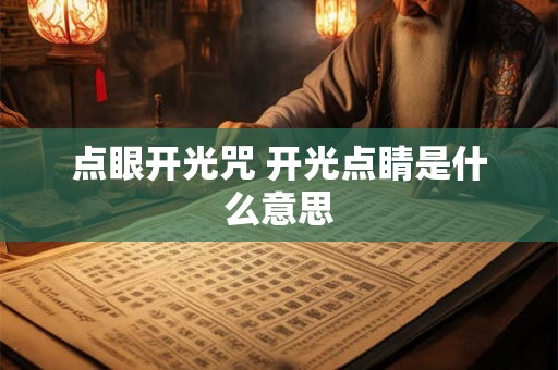 点眼开光咒 开光点睛是什么意思 点眼开光咒 开光点睛是什么意思