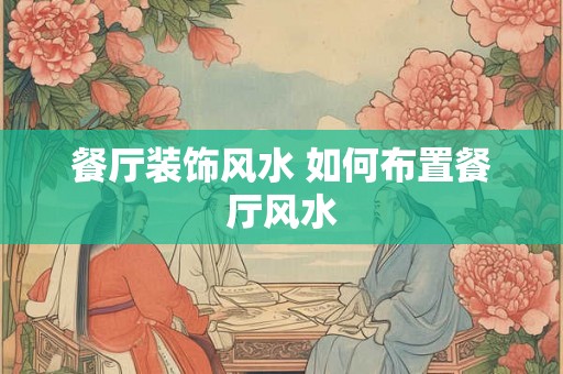 餐厅装饰风水 如何布置餐厅风水