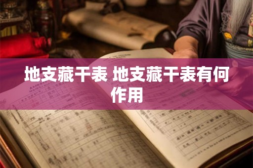 地支藏干表 地支藏干表有何作用