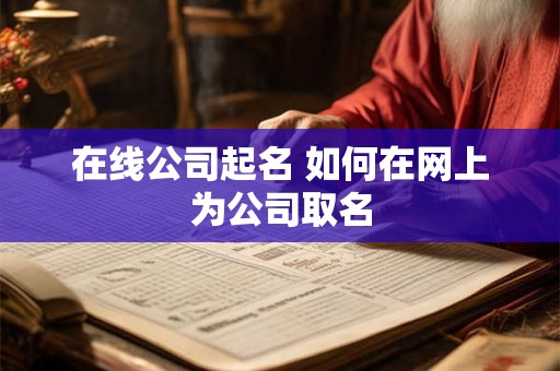 在线公司起名 如何在网上为公司取名