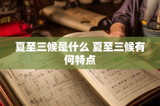 夏至三候是什么 夏至三候有何特点