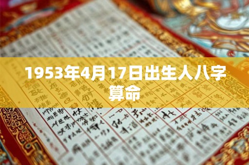 1953年4月17日出生人八字算命
