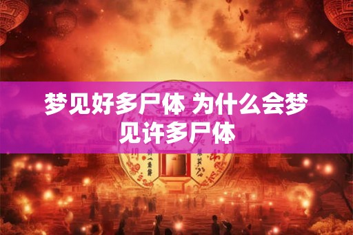 梦见好多尸体 为什么会梦见许多尸体