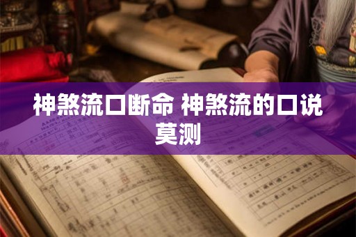 神煞流口断命 神煞流的口说莫测