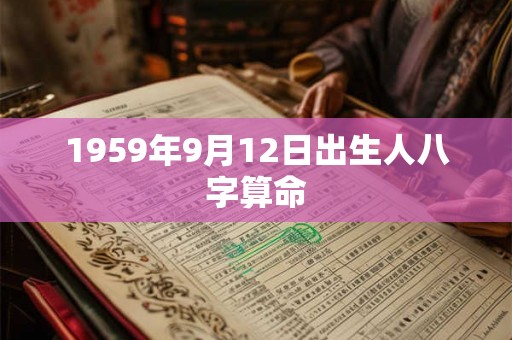 1959年9月12日出生人八字算命