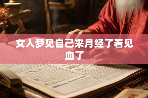 女人梦见自己来月经了看见血了 女人梦见自己来月经了看见血了