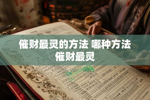 催财最灵的方法 哪种方法催财最灵