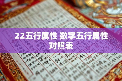 22五行属性 数字五行属性对照表 22五行属性 数字五行属性对照表