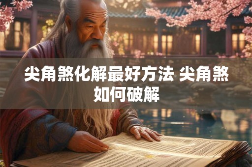 尖角煞化解最好方法 尖角煞如何破解