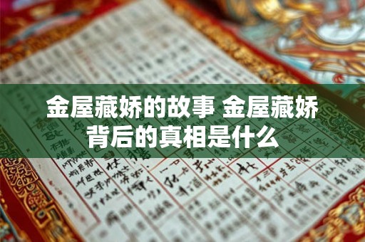 金屋藏娇的故事 金屋藏娇背后的真相是什么 金屋藏娇的故事 金屋藏娇背后的真相是什么