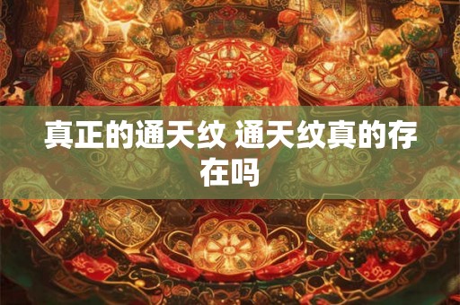 真正的通天纹 通天纹真的存在吗 真正的通天纹 通天纹真的存在吗