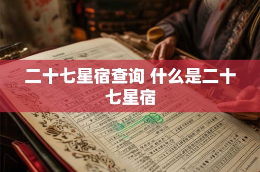 二十七星宿查询 什么是二十七星宿