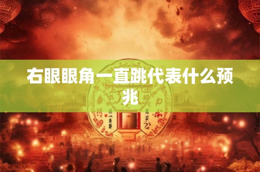 右眼眼角一直跳代表什么预兆