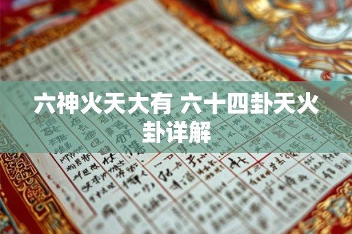 六神火天大有 六十四卦天火卦详解 六神火天大有 六十四卦天火卦详解