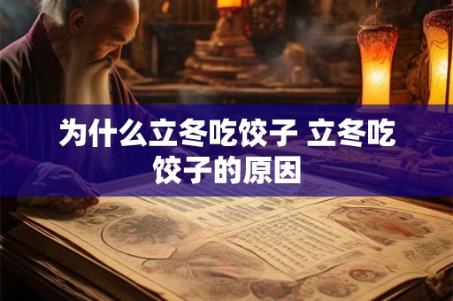 为什么立冬吃饺子 立冬吃饺子的原因
