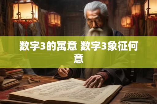 数字3的寓意 数字3象征何意