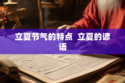 立夏节气的特点 立夏的谚语 立夏节气的特点 立夏的谚语