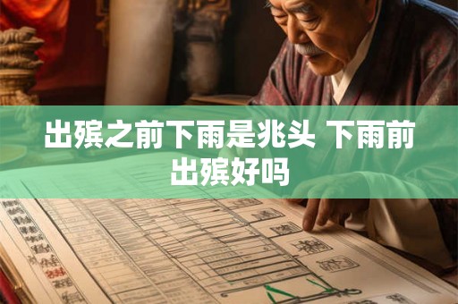 出殡之前下雨是兆头 下雨前出殡好吗