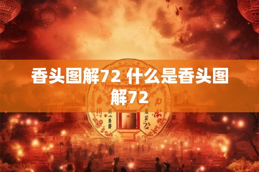 香头图解72 什么是香头图解72 香头图解72 什么是香头图解72