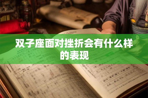 双子座面对挫折会有什么样的表现