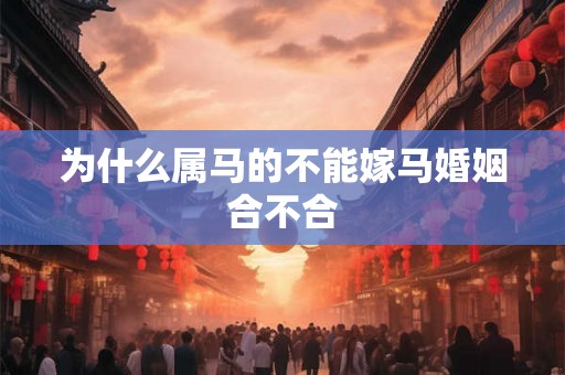 为什么属马的不能嫁马婚姻合不合