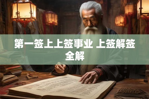 第一签上上签事业 上签解签全解 第一签上上签事业 上签解签全解