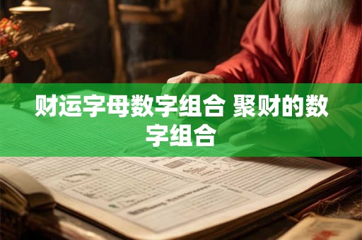 财运字母数字组合 聚财的数字组合 财运字母数字组合 聚财的数字组合